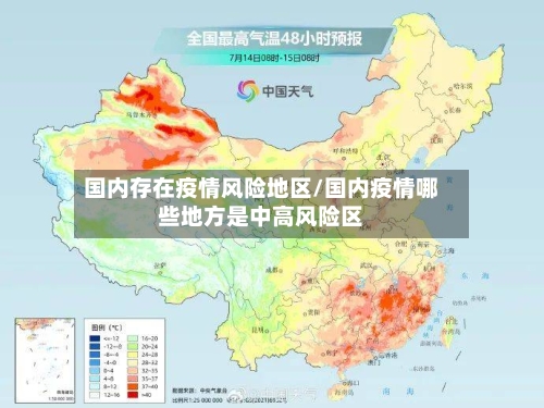国内存在疫情风险地区/国内疫情哪些地方是中高风险区