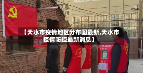 【天水市疫情地区分布图最新,天水市疫情防控最新消息】-第2张图片
