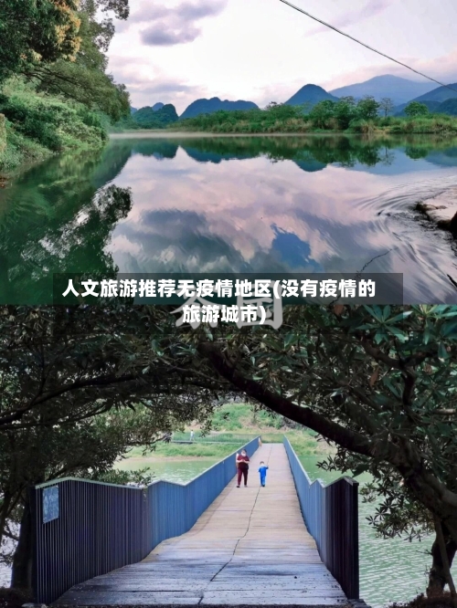人文旅游推荐无疫情地区(没有疫情的旅游城市)
