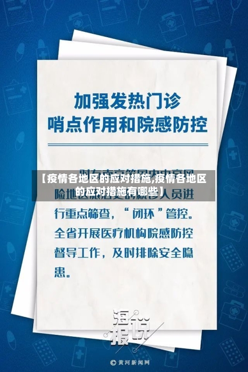 【疫情各地区的应对措施,疫情各地区的应对措施有哪些】-第2张图片