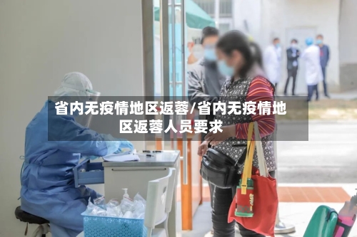 省内无疫情地区返蓉/省内无疫情地区返蓉人员要求-第2张图片