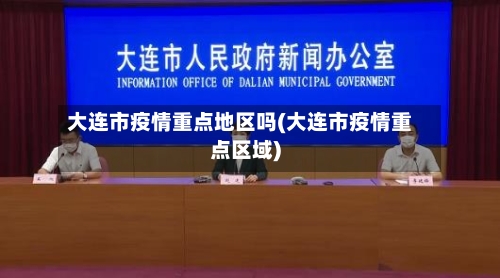 大连市疫情重点地区吗(大连市疫情重点区域)-第2张图片