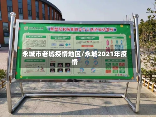 永城市老城疫情地区/永城2021年疫情-第2张图片