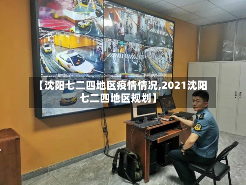 【沈阳七二四地区疫情情况,2021沈阳七二四地区规划】-第2张图片