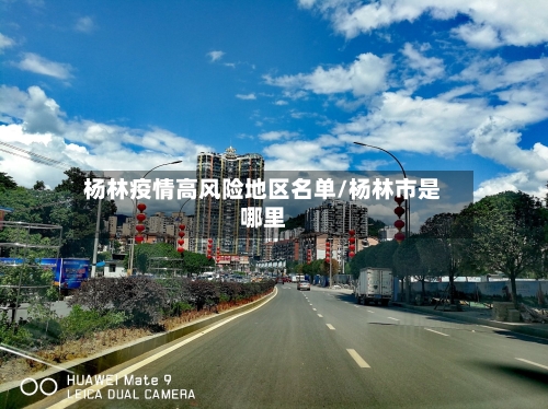 杨林疫情高风险地区名单/杨林市是哪里-第3张图片