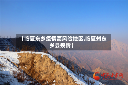 【临夏东乡疫情高风险地区,临夏州东乡县疫情】-第2张图片