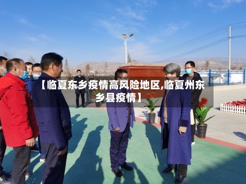 【临夏东乡疫情高风险地区,临夏州东乡县疫情】