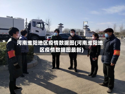 河南淮阳地区疫情数据图(河南淮阳地区疫情数据图最新)-第3张图片