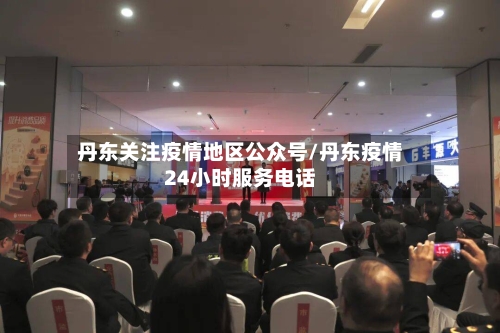 丹东关注疫情地区公众号/丹东疫情24小时服务电话