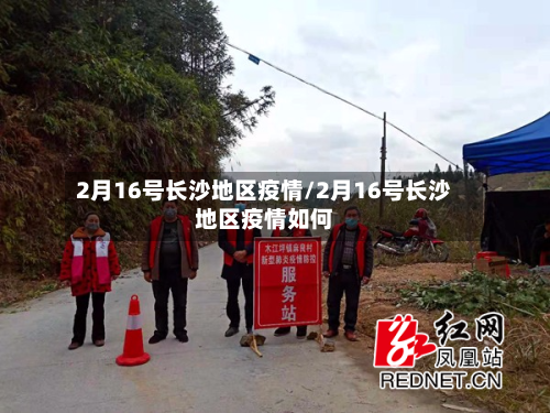 2月16号长沙地区疫情/2月16号长沙地区疫情如何-第2张图片