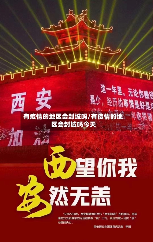 有疫情的地区会封城吗/有疫情的地区会封城吗今天-第2张图片