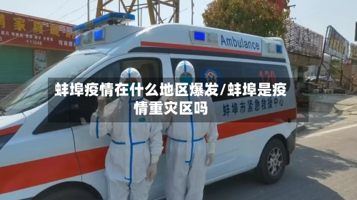 蚌埠疫情在什么地区爆发/蚌埠是疫情重灾区吗