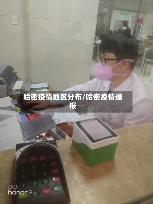 哈密疫情地区分布/哈密疫情通报-第2张图片