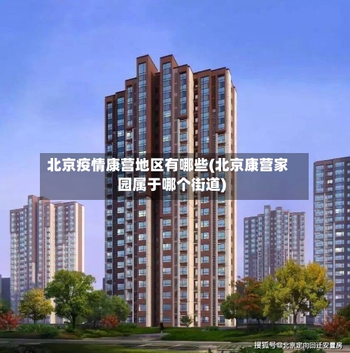 北京疫情康营地区有哪些(北京康营家园属于哪个街道)