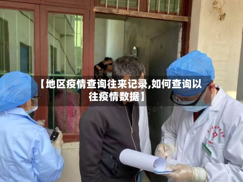 【地区疫情查询往来记录,如何查询以往疫情数据】-第2张图片