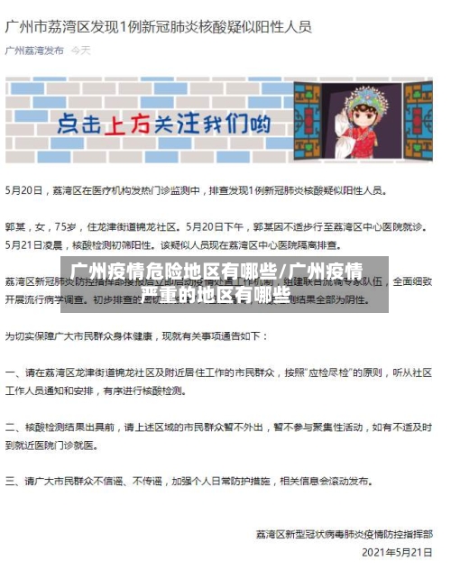 广州疫情危险地区有哪些/广州疫情严重的地区有哪些