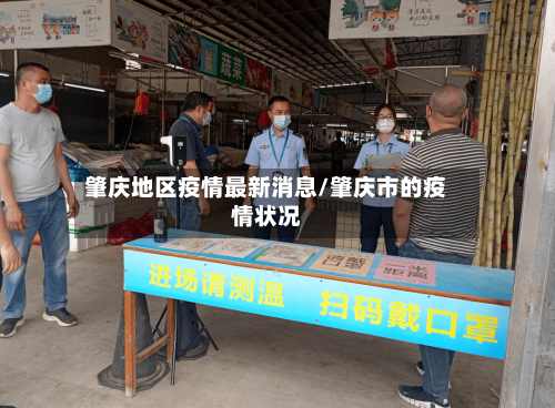 肇庆地区疫情最新消息/肇庆市的疫情状况