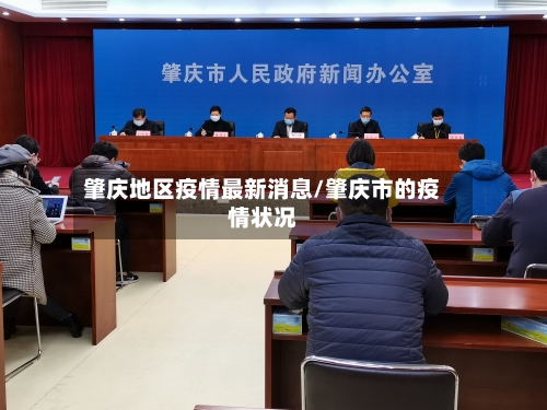 肇庆地区疫情最新消息/肇庆市的疫情状况-第3张图片