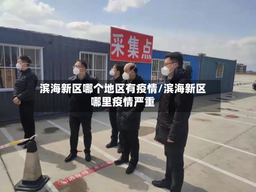 滨海新区哪个地区有疫情/滨海新区哪里疫情严重-第2张图片