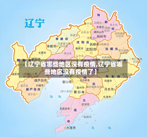 【辽宁省哪些地区没有疫情,辽宁省哪些地区没有疫情了】