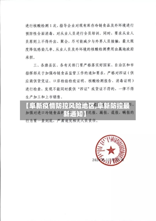 【阜新疫情防控风险地区,阜新防控最新通知】-第2张图片