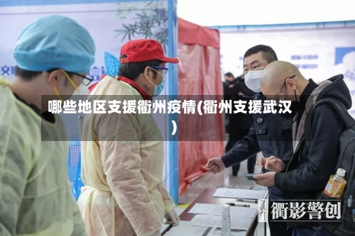 哪些地区支援衢州疫情(衢州支援武汉)