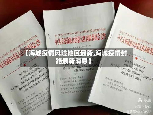 【海城疫情风险地区最新,海城疫情封路最新消息】-第2张图片