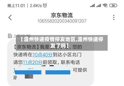 【温州快递疫情停发地区,温州快递停发了吗】-第2张图片