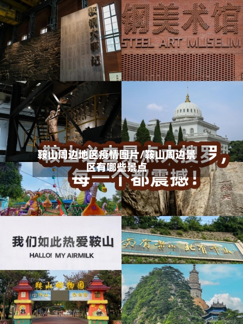 鞍山周边地区疫情图片/鞍山周边景区有哪些景点-第2张图片