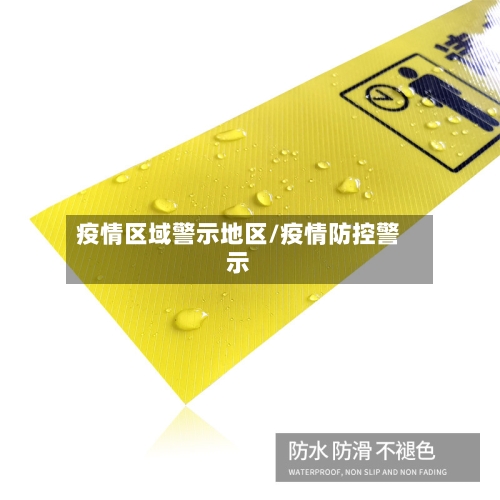 疫情区域警示地区/疫情防控警示