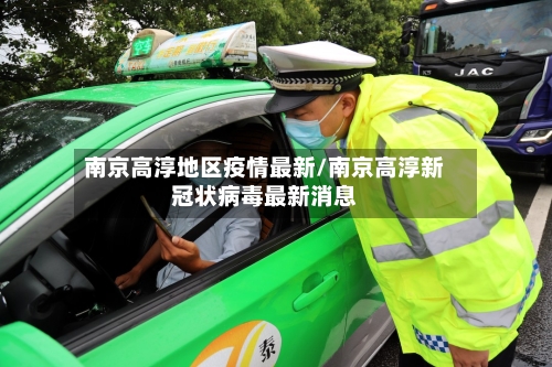 南京高淳地区疫情最新/南京高淳新冠状病毒最新消息-第2张图片