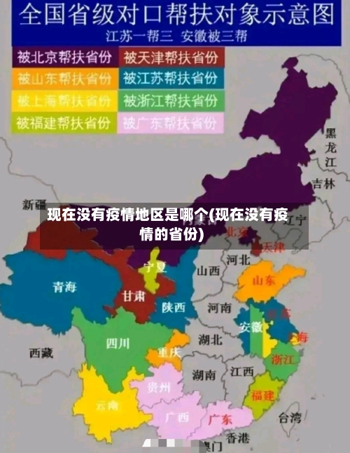 现在没有疫情地区是哪个(现在没有疫情的省份)-第3张图片