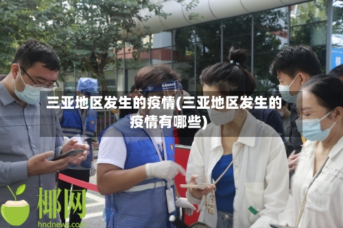 三亚地区发生的疫情(三亚地区发生的疫情有哪些)-第2张图片