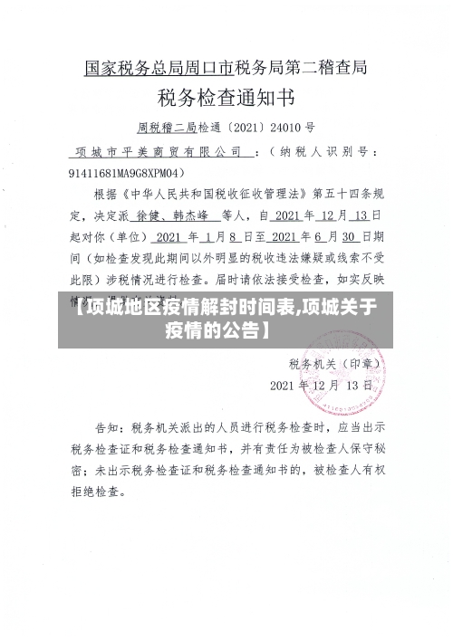 【项城地区疫情解封时间表,项城关于疫情的公告】