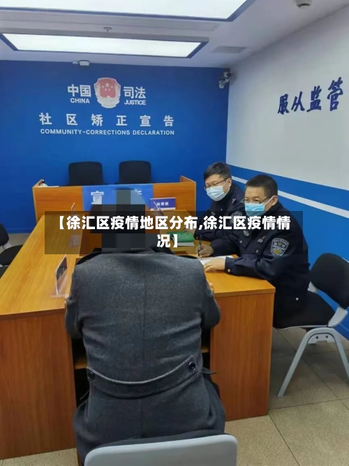 【徐汇区疫情地区分布,徐汇区疫情情况】-第2张图片