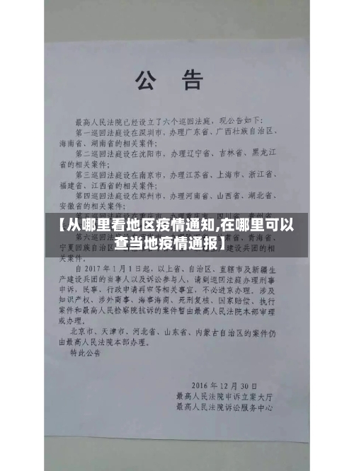 【从哪里看地区疫情通知,在哪里可以查当地疫情通报】