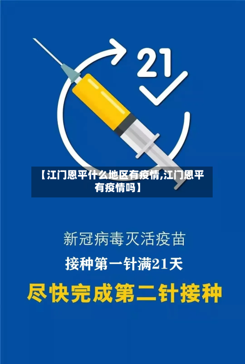 【江门恩平什么地区有疫情,江门恩平有疫情吗】