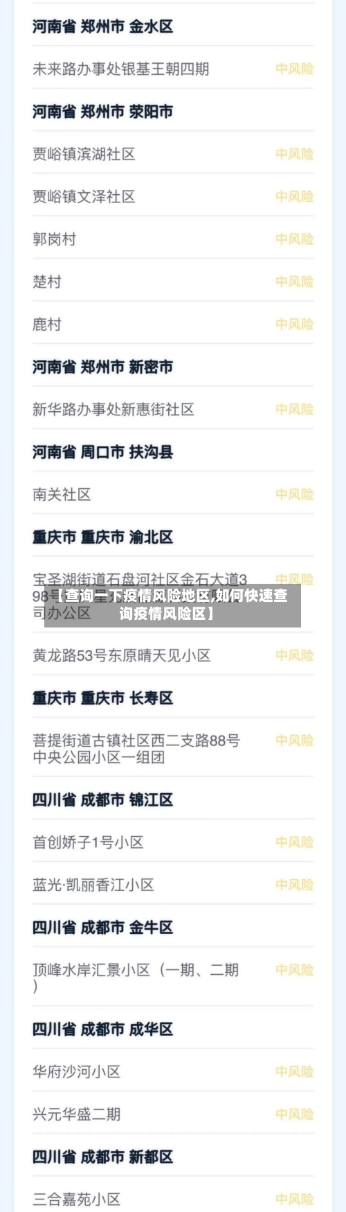 【查询一下疫情风险地区,如何快速查询疫情风险区】