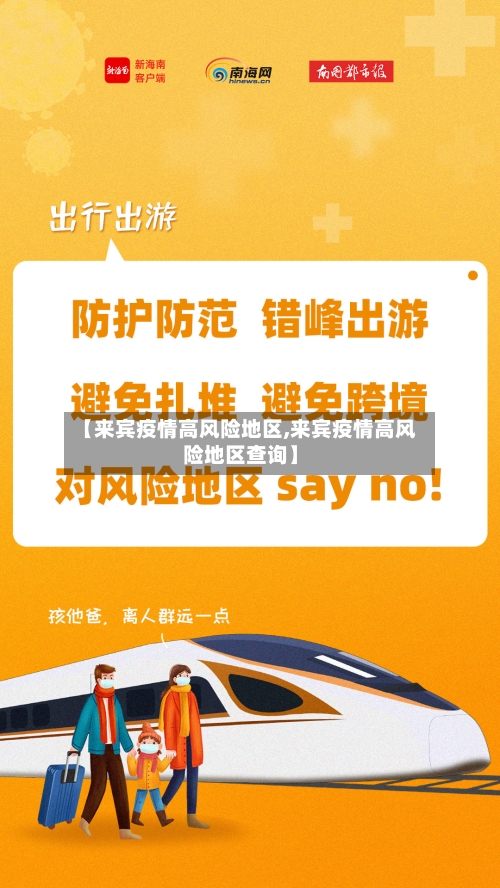 【来宾疫情高风险地区,来宾疫情高风险地区查询】