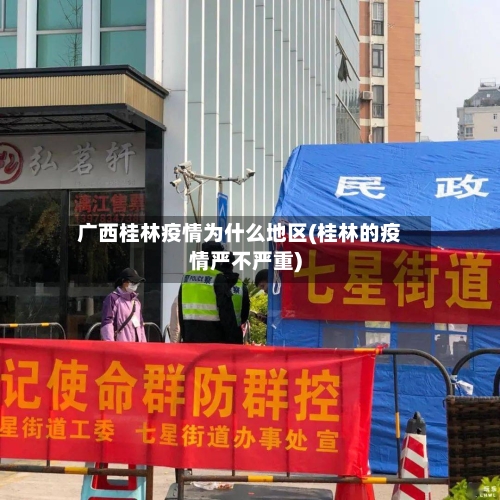 广西桂林疫情为什么地区(桂林的疫情严不严重)