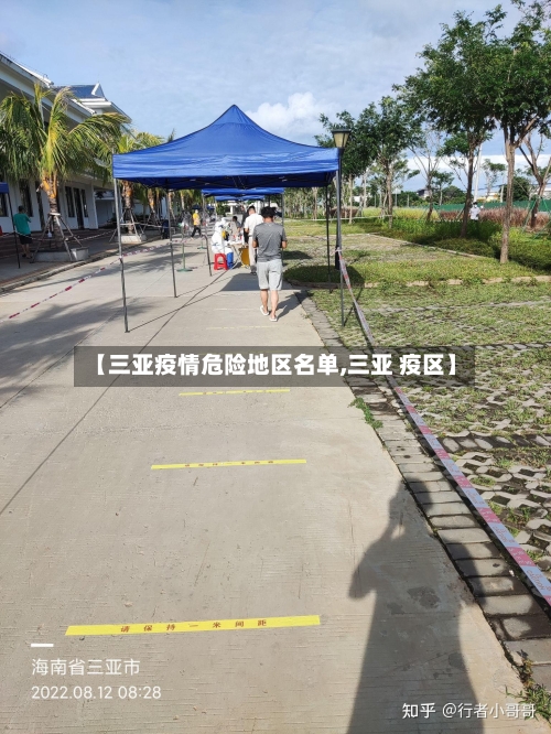【三亚疫情危险地区名单,三亚 疫区】