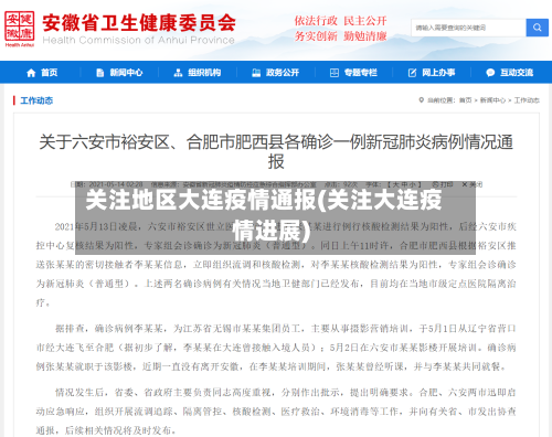 关注地区大连疫情通报(关注大连疫情进展)-第2张图片