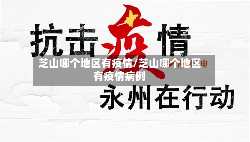芝山哪个地区有疫情/芝山哪个地区有疫情病例