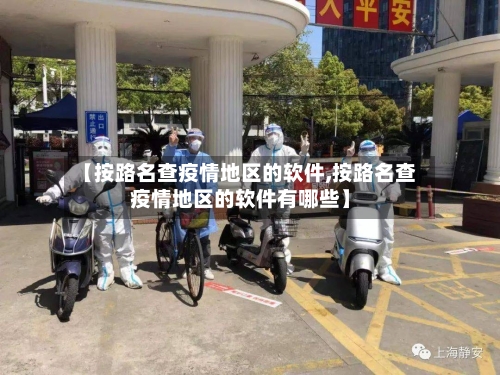 【按路名查疫情地区的软件,按路名查疫情地区的软件有哪些】-第2张图片