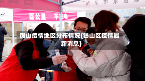 锡山疫情地区分布情况(锡山区疫情最新消息)-第2张图片