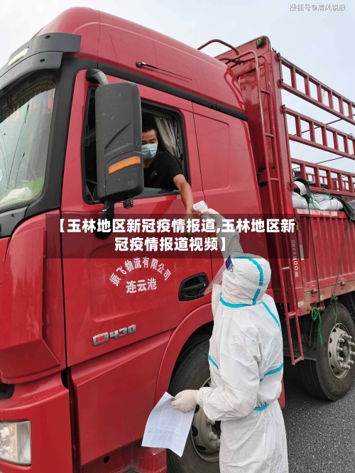 【玉林地区新冠疫情报道,玉林地区新冠疫情报道视频】