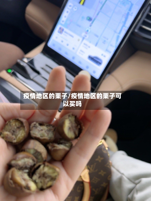 疫情地区的栗子/疫情地区的栗子可以买吗-第2张图片