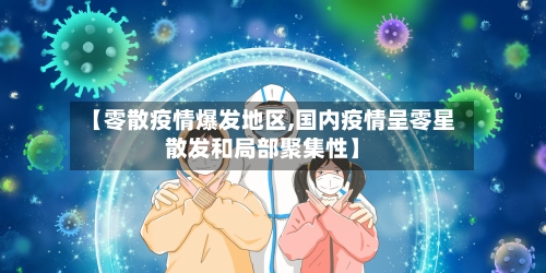 【零散疫情爆发地区,国内疫情呈零星散发和局部聚集性】-第2张图片