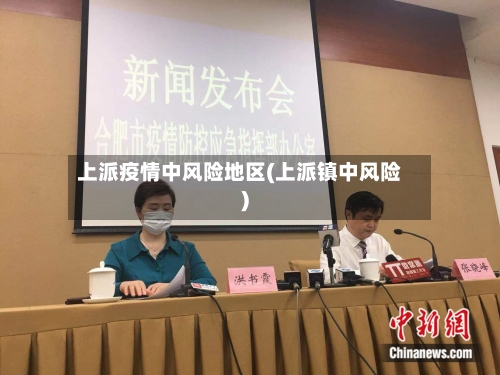 上派疫情中风险地区(上派镇中风险)