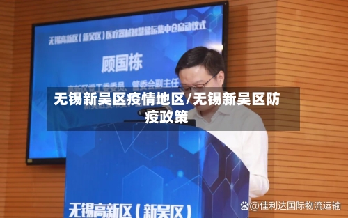 无锡新吴区疫情地区/无锡新吴区防疫政策